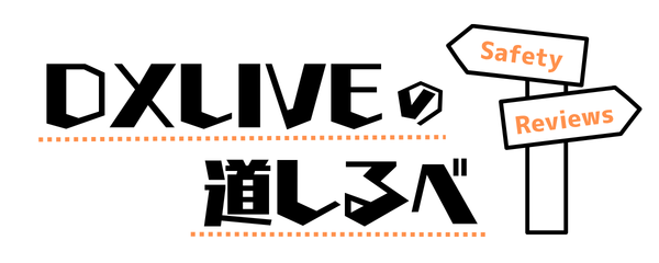 DXLIVE(DXライブ)って実際どう？特徴や料金・使い方まで解説！